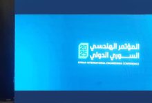 المؤتمر الهندسي السوري الدولي